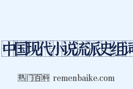 中国现代小说流派史组词是什么意思的图片